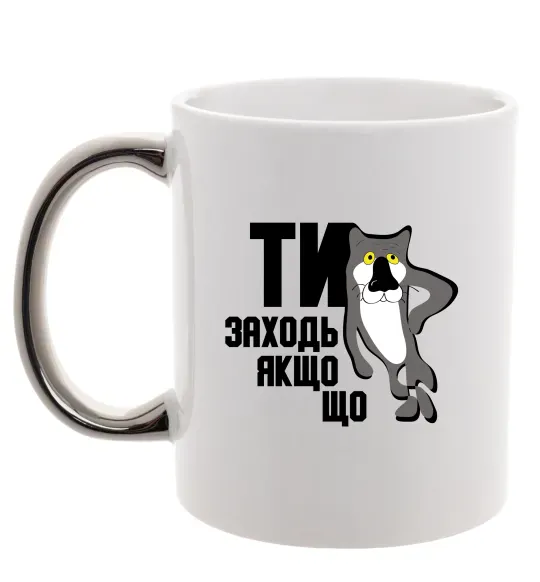 Чашка с цветной ручкой Ти заходь якщо що Серебро фото
