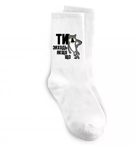 Шкарпетки Ти заходь якщо що Білий фото