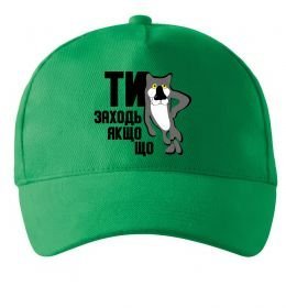 Кепка Ти заходь якщо що Кепка Ти заходь якщо що