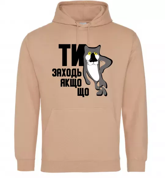 Мужская толстовка (худи) Ти заходь якщо що Песочный фото