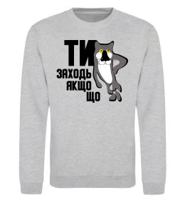 Свитшот Ти заходь якщо що