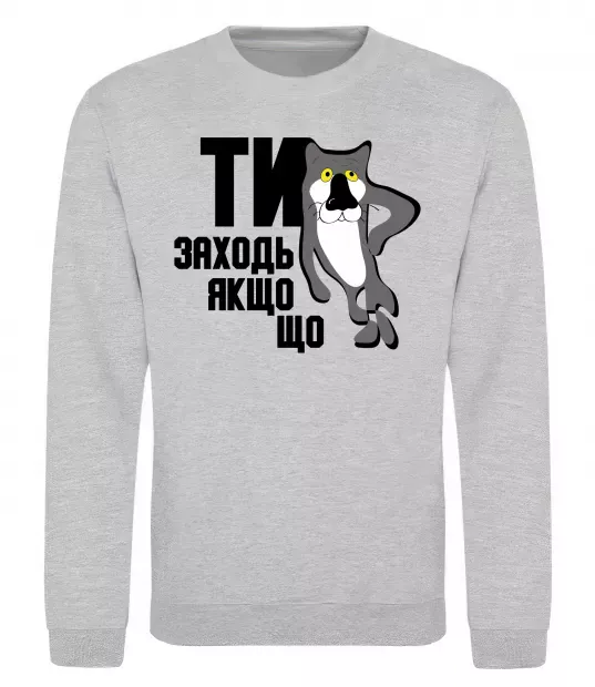 Свитшот Ти заходь якщо що Серый меланж фото