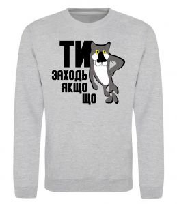 Свитшот Ти заходь якщо що Свитшот Ти заходь якщо що