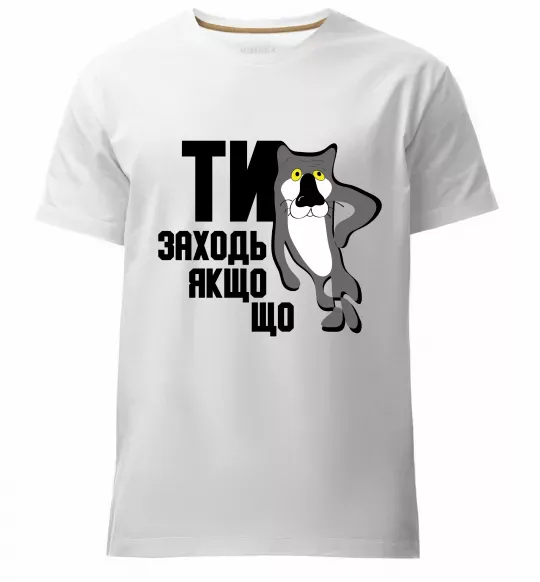Мужская премиум футболка Ти заходь якщо що Белый фото