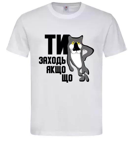 Чоловіча футболка Ти заходь якщо що Білий фото