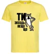 Чоловіча футболка Ти заходь якщо що Лимонний фото