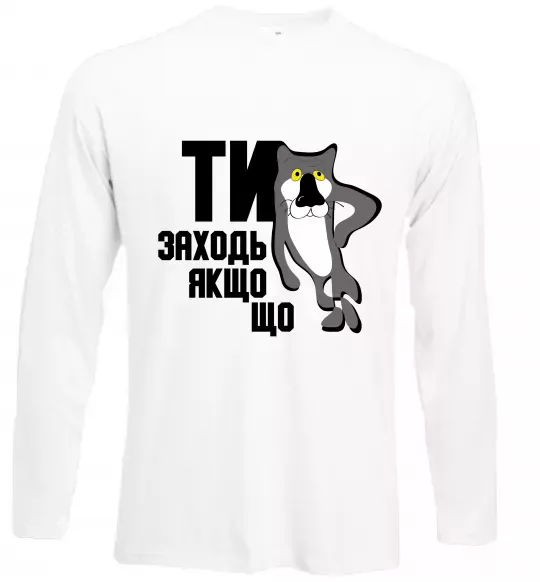 Лонгслив Ти заходь якщо що Белый фото