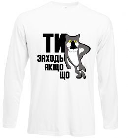 Лонгслів Ти заходь якщо що Лонгслів Ти заходь якщо що