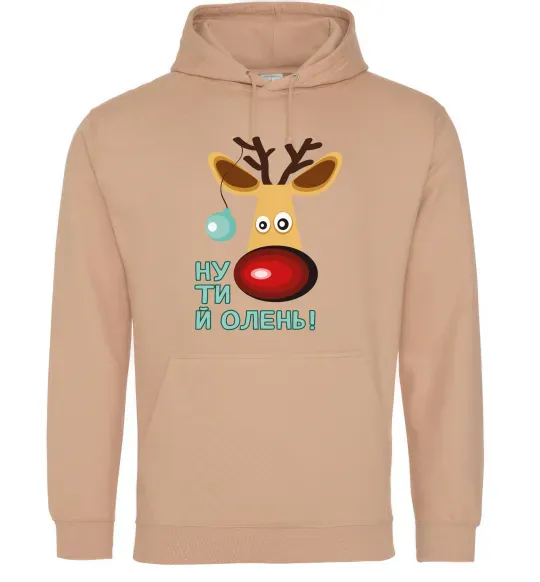 Чоловіча толстовка (худі) Ну ти й олень! Пісочний фото