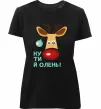 Женская премиум футболка Ну ти й олень! Черный Женская премиум футболка Ну ти й олень! Черный фото