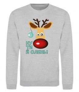 Світшот Ну ти й олень!