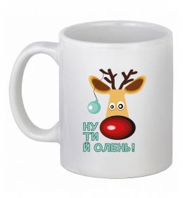 Чашка керамічна Ну ти й олень! Чашка керамічна Ну ти й олень!