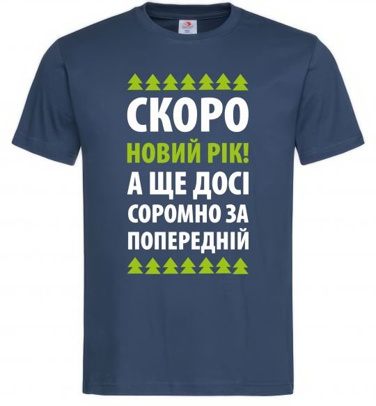 Чоловіча футболка Скоро Новий Рік... Темно-синій фото