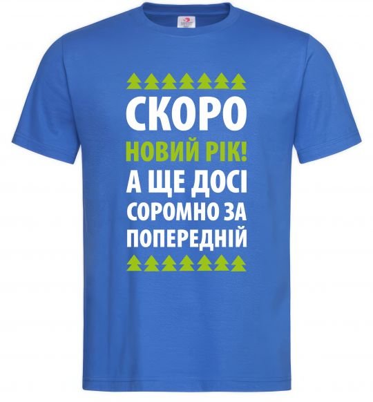 Чоловіча футболка Скоро Новий Рік... Яскраво-синій фото