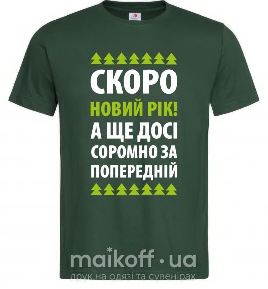 Мужская футболка Скоро Новий Рік... Темно-зеленый фото