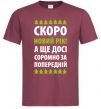 Мужская футболка Скоро Новий Рік... Бордовый фото