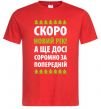 Мужская футболка Скоро Новий Рік... Красный фото