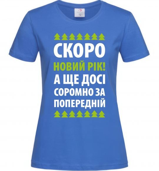 Жіноча футболка Скоро Новий Рік... Яскраво-синій фото