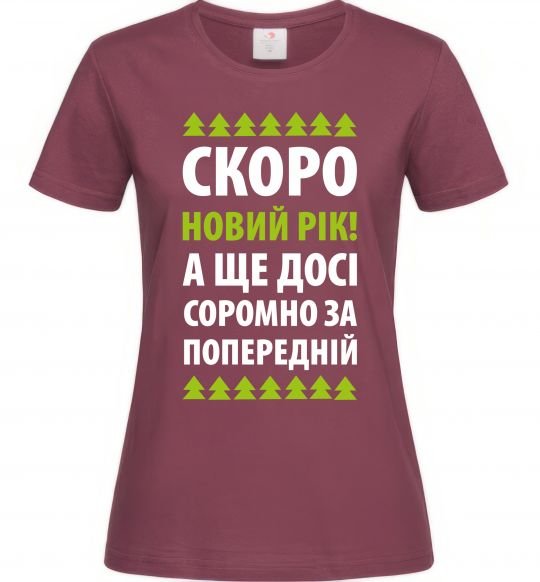 Женская футболка Скоро Новий Рік... Бордовый фото