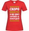 Женская футболка Скоро Новий Рік... Красный фото