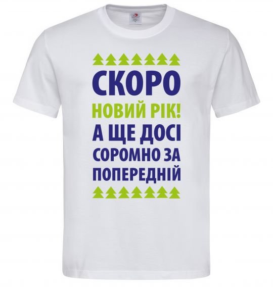 Чоловіча футболка Скоро Новий Рік... Білий фото