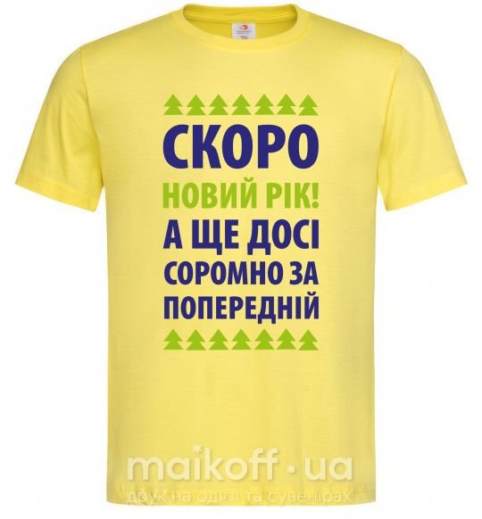 Чоловіча футболка Скоро Новий Рік... Лимонний фото