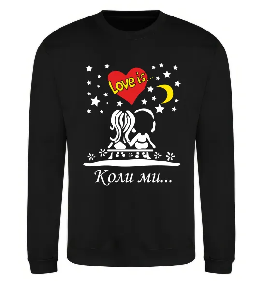 Свитшот Коли ми... Черный фото