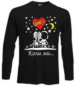 Лонгслив Коли ми...