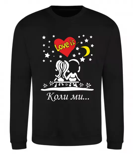 Свитшот Коли ми... Черный фото