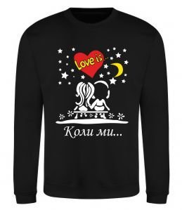 Свитшот Коли ми...