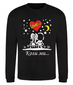 Свитшот Коли ми... Черный фото