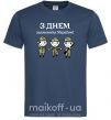 Чоловіча футболка З днем захисника України! Темно-синій фото