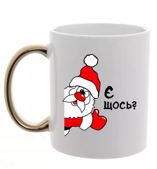 Чашка с цветной ручкой Є щось? Дід Мороз Золото фото