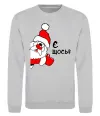 Свитшот Є щось? Дід Мороз Серый меланж фото
