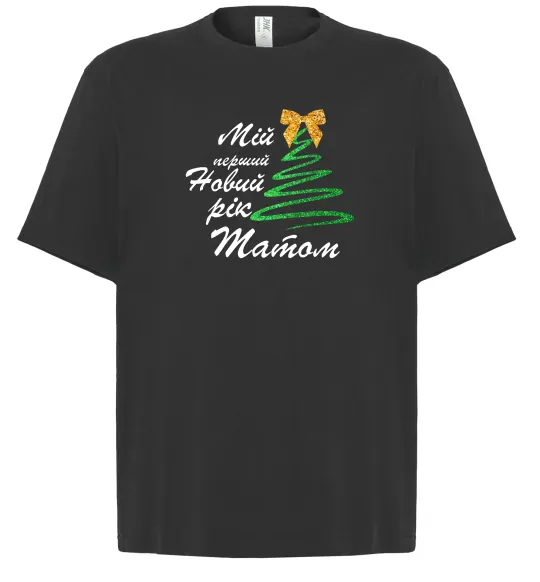 Футболка Оверсайз Мій перший Новий рік татом Черный фото