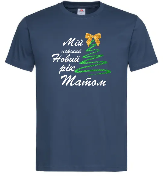 Мужская футболка Мій перший Новий рік татом Темно-синий фото