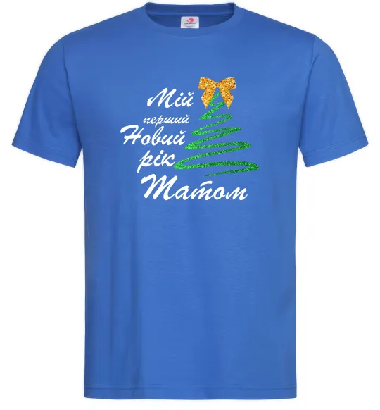 Мужская футболка Мій перший Новий рік татом Ярко-синий фото