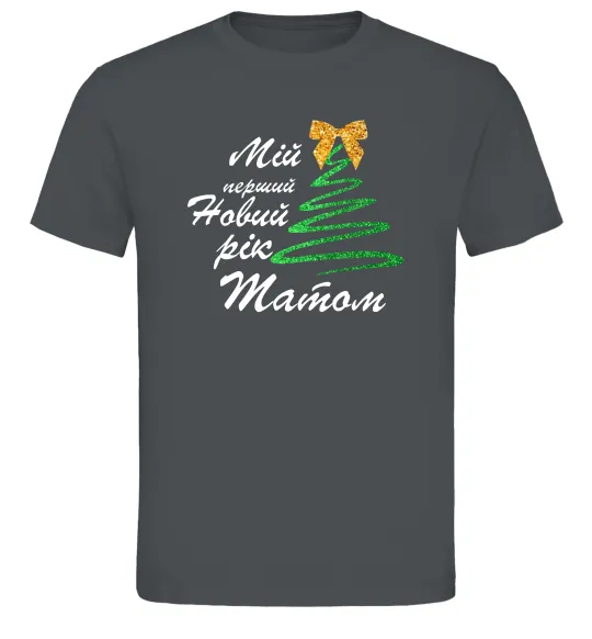 Мужская футболка Мій перший Новий рік татом Графит фото