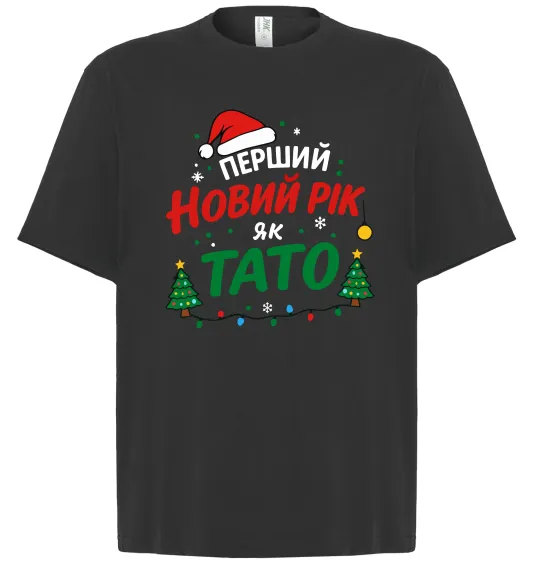 Футболка Оверсайз Мій перший Новий рік як тато Черный фото