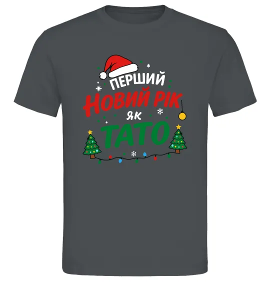 Мужская футболка Мій перший Новий рік як тато Графит фото