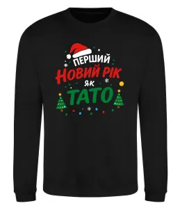 Свитшот Мій перший Новий рік як тато Черный фото