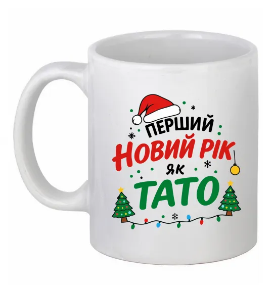 Чашка керамічна Мій перший Новий рік як тато Білий фото