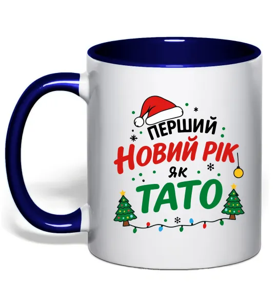 Чашка с цветной ручкой Мій перший Новий рік як тато Глубокий темно-синий фото