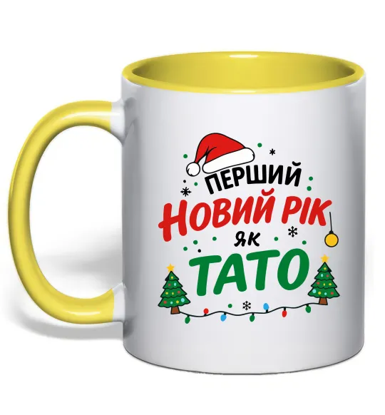 Чашка з кольоровою ручкою Мій перший Новий рік як тато Лимонний фото