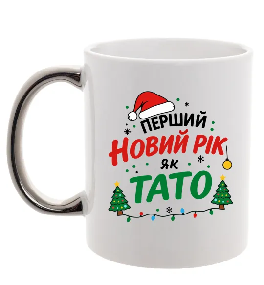 Чашка с цветной ручкой Мій перший Новий рік як тато Серебро фото