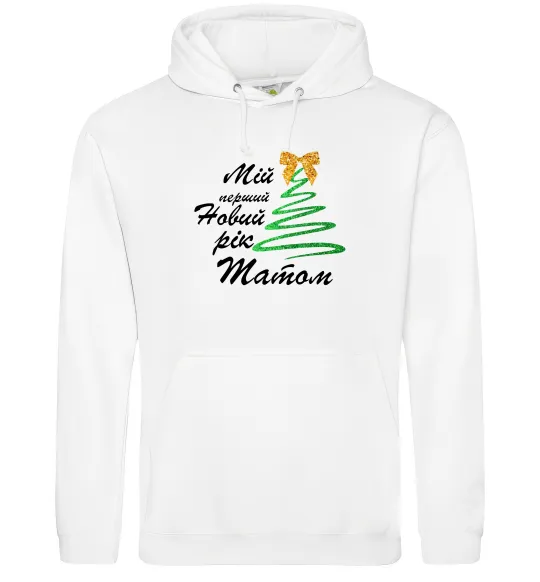 Чоловіча толстовка (худі) Мій перший Новий рік татом Білий фото