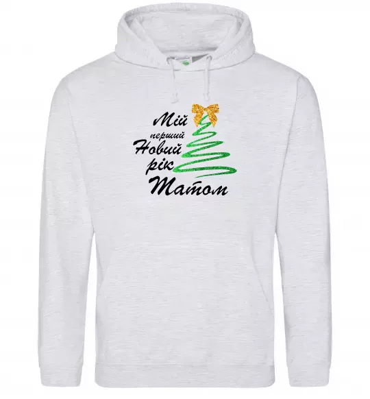 Чоловіча толстовка (худі) Мій перший Новий рік татом Сірий меланж фото