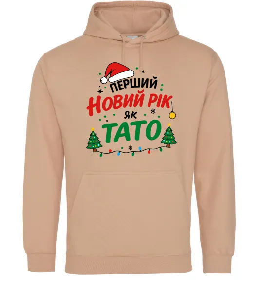 Мужская толстовка (худи) Мій перший Новий рік як тато Песочный фото