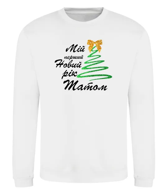 Світшот Мій перший Новий рік татом Білий фото