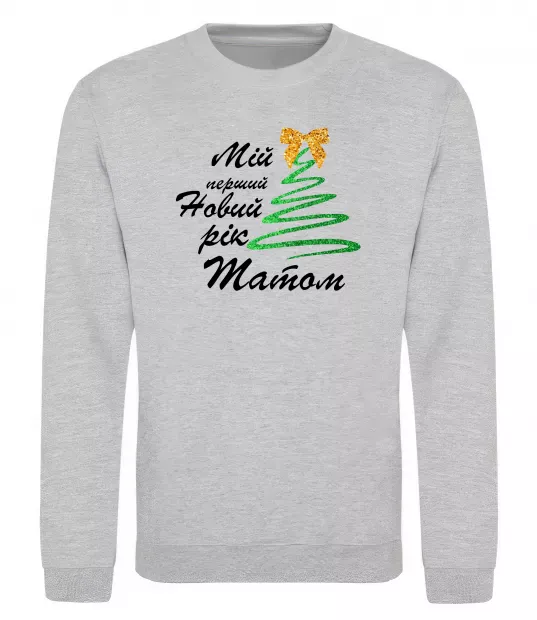 Світшот Мій перший Новий рік татом Сірий меланж фото